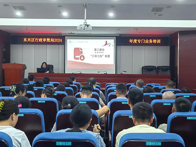 东兴区行政审批局举办2024年首场集中性干部教育培训“课堂”暨年度专门业务培训