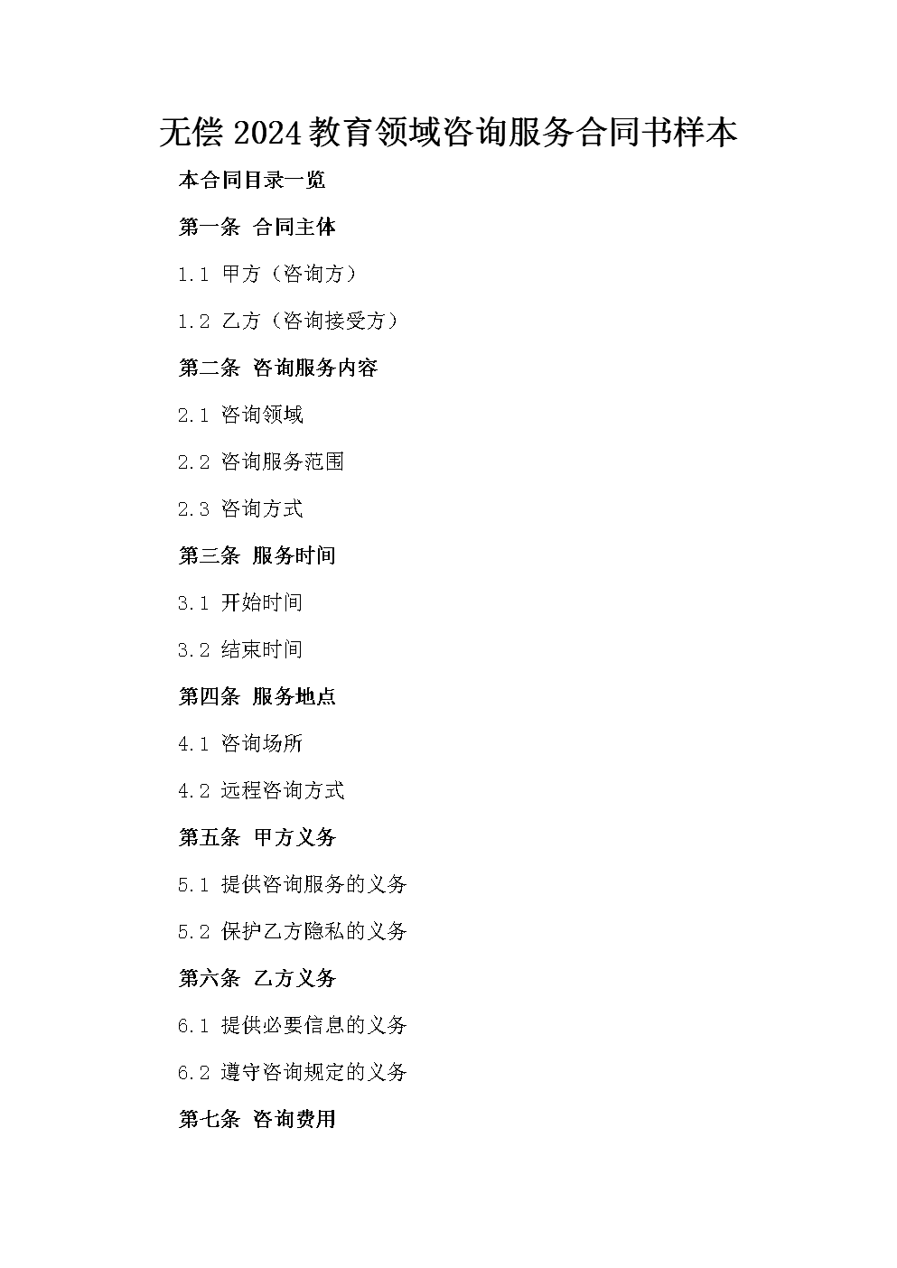 2024年教育领域无偿咨询服务合同书样本